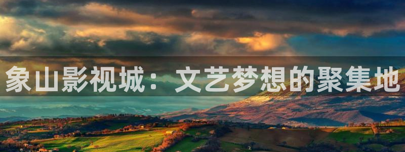 www..com草莓视频在线观看：象山影视城：文艺梦想的聚集地