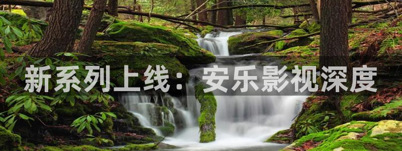 草莓在线视频色：新系列上线：安乐影视深度