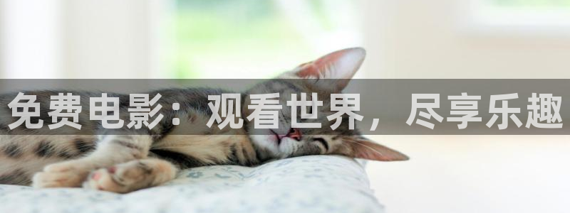 草莓冰淇淋做法视频：免费电影：观看世界，尽享乐趣