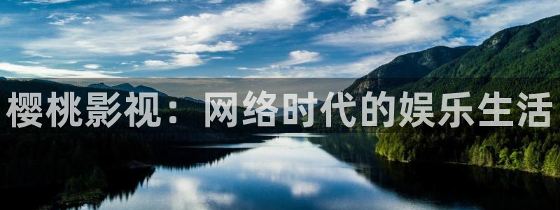草莓视频8：樱桃影视：网络时代的娱乐生活