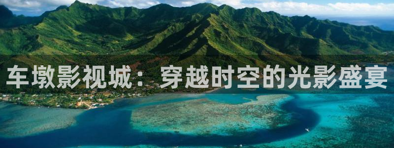 草莓视频免费www：车墩影视城：穿越时空的光影盛宴