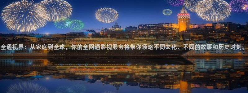 火爆社区草莓视频：全通视界：从家庭到全球，你的全网通影视服务将带你领略不同文化、不同的故事和历史时刻。