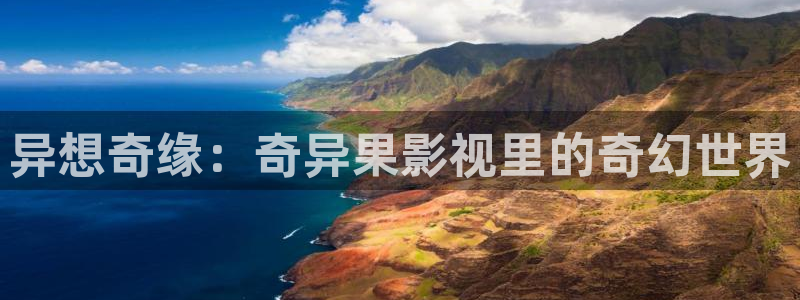 草莓视频在线观看网站下载：异想奇缘：奇异果影视里的奇幻世界