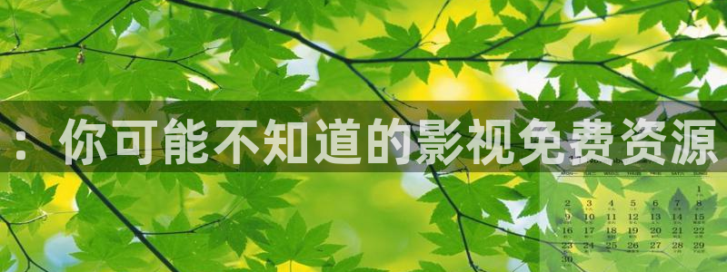 草莓视频app在线观看网站：：你可能不知道的影视免费资源